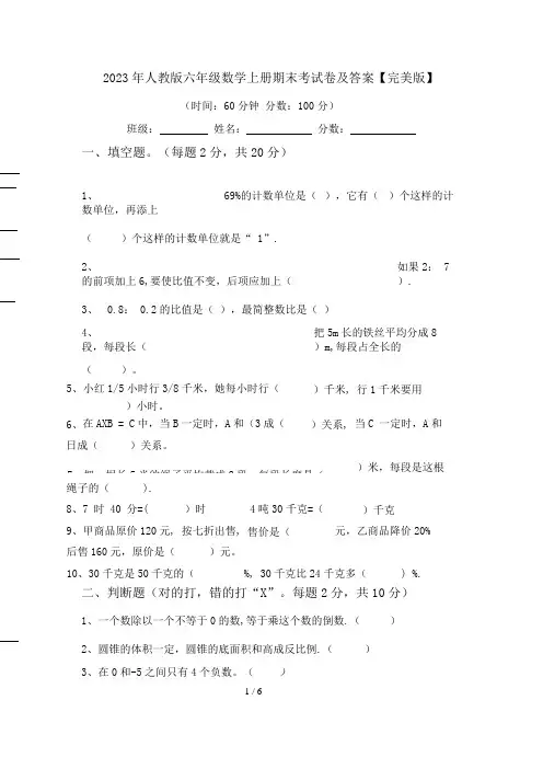 2023年人教版六年级数学上册期末考试卷及答案【完美版】
