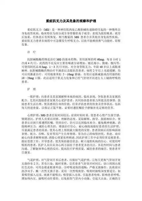 重症肌无力及其危象的观察和护理