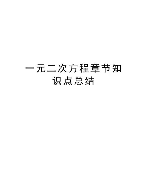 一元二次方程章节知识点总结教案资料