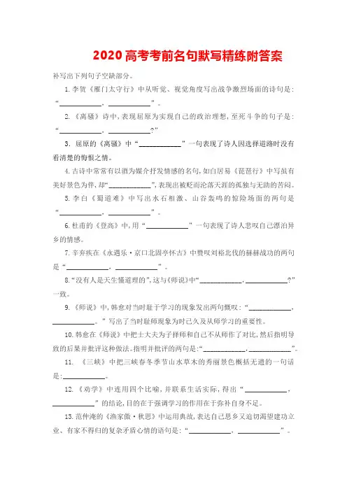 2020高考考前名句默写精练附答案