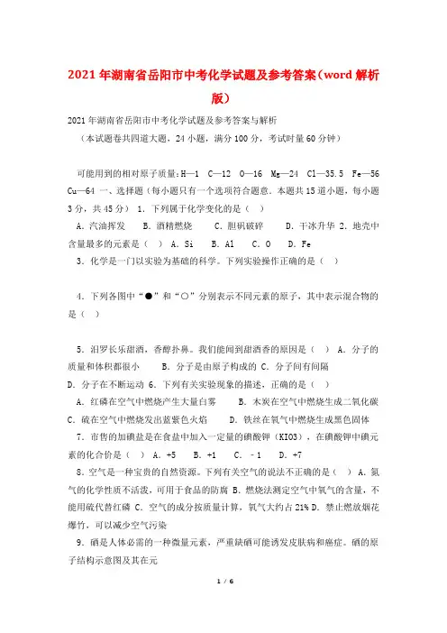 2021年湖南省岳阳市中考化学试题及参考答案(word解析版)
