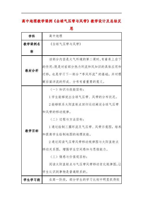 高中地理教学课例《全球气压带与风带》课程思政核心素养教学设计及总结反思