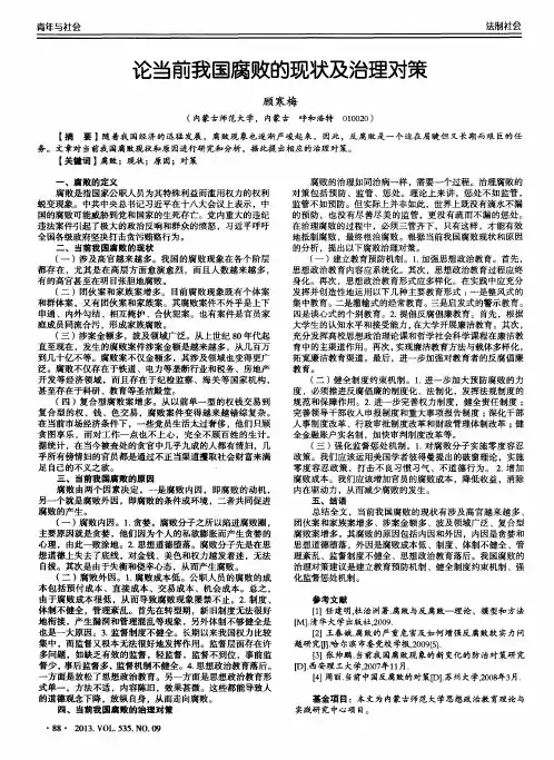论当前我国腐败的现状及治理对策