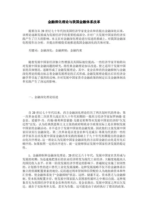 金融深化理论与我国金融体系改革