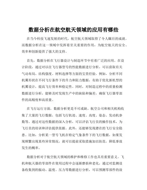 数据分析在航空航天领域的应用有哪些
