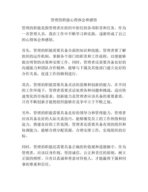 管理的职能心得体会和感悟