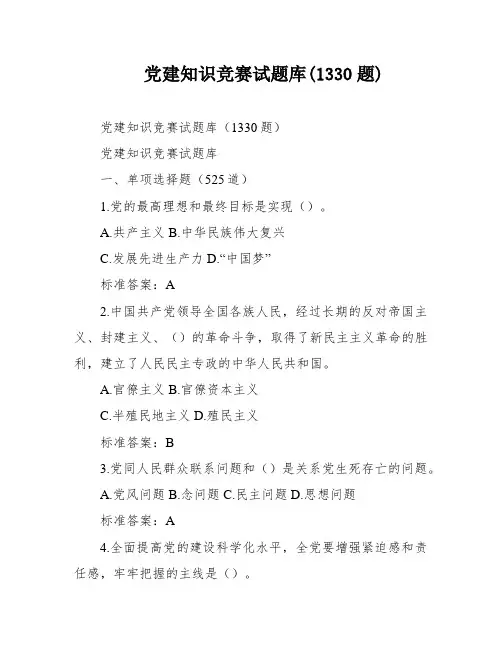 党建知识竞赛试题库(1330题)