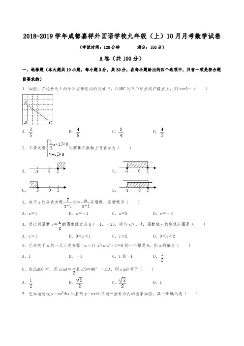 2018-2019学年成都市嘉祥外国语学校九年级(上)10月月考数学试卷(含解析)