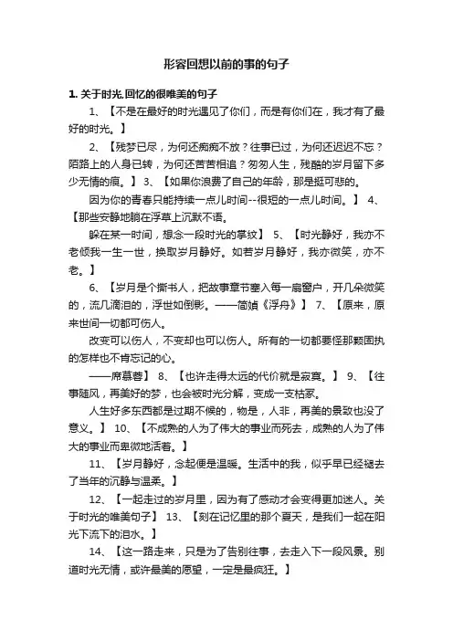 形容回想以前的事的句子