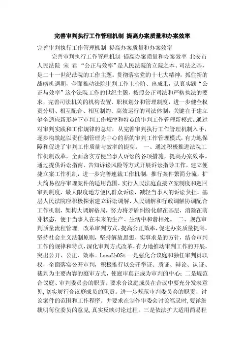 完善审判执行工作管理机制提高办案质量和办案效率（完整版）