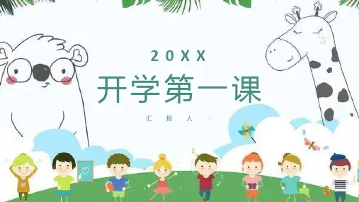 清新卡通幼儿园中小学可爱课堂开学第一课教育教学通用PPT模板课件
