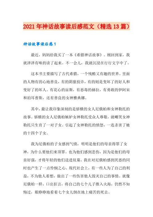 2021年神话故事读后感范文(精选13篇)