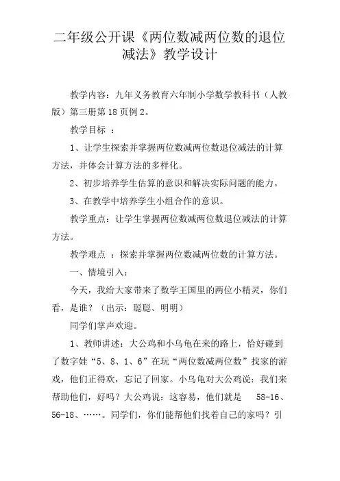 二年级公开课《两位数减两位数的退位减法》教学设计