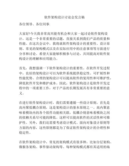 软件架构设计讨论会发言稿