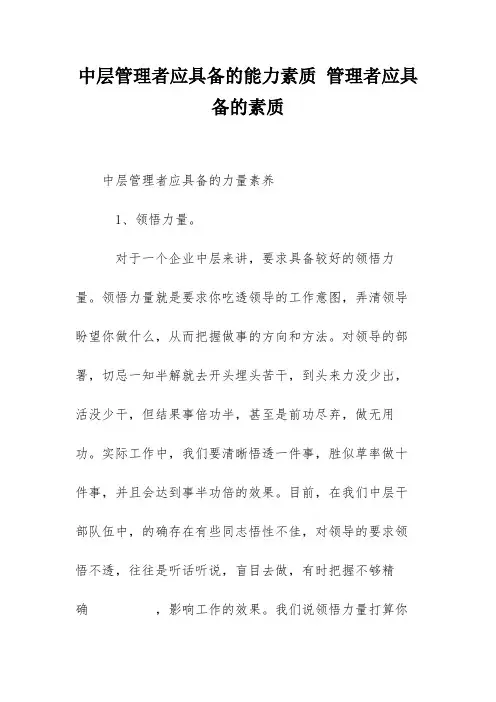中层管理者应具备的能力素质 管理者应具备的素质