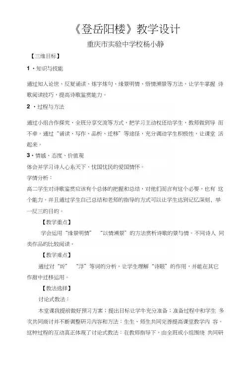 人教版高中语文选修“中国古代诗歌散文欣赏”第二单元第4课《登岳阳楼》精品教学设计(16页).docx