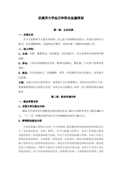 (机械专业)大学生职业生涯规划书范文三篇