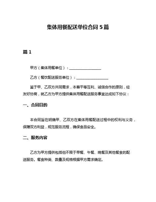 集体用餐配送单位合同5篇