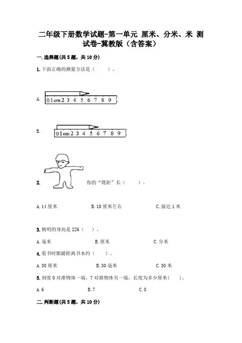 二年级下册数学试题-第一单元 厘米、分米、米 测试卷-冀教版(含答案)