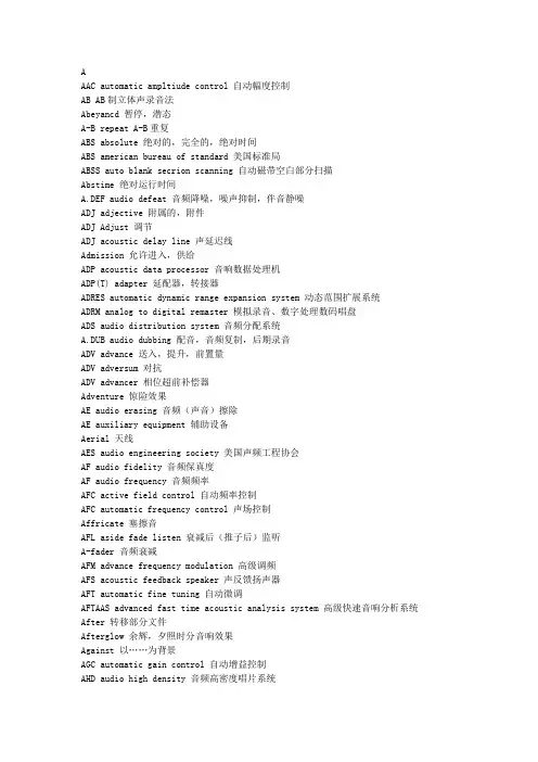 音响名词中英文对照大全