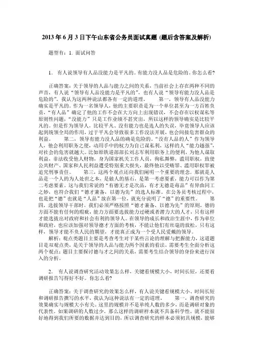 2013年6月3日下午山东省公务员面试真题(题后含答案及解析)