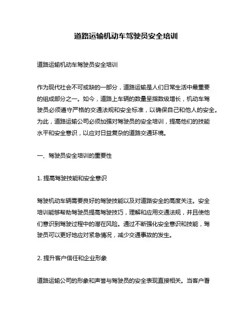 道路运输机动车驾驶员安全培训