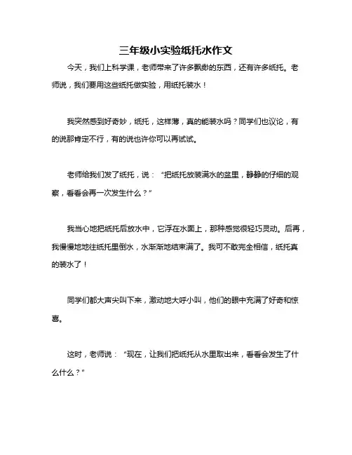 三年级小实验纸托水作文