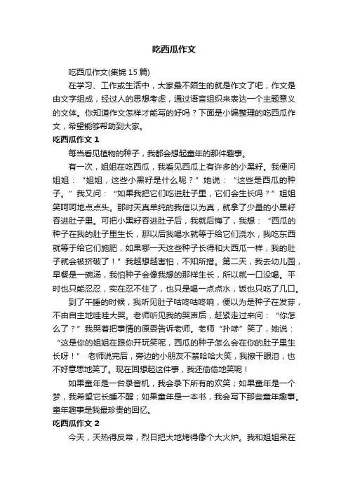 吃西瓜作文（集锦15篇）