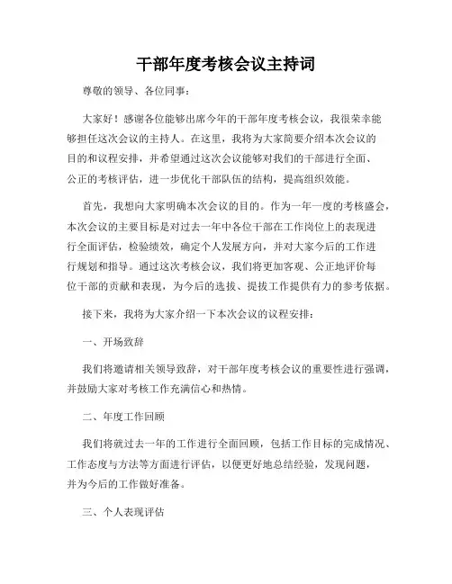 干部年度考核会议主持词