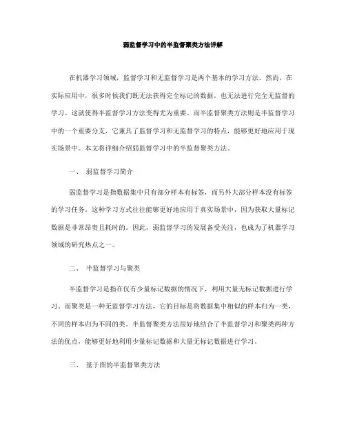 弱监督学习中的半监督聚类方法详解(九)