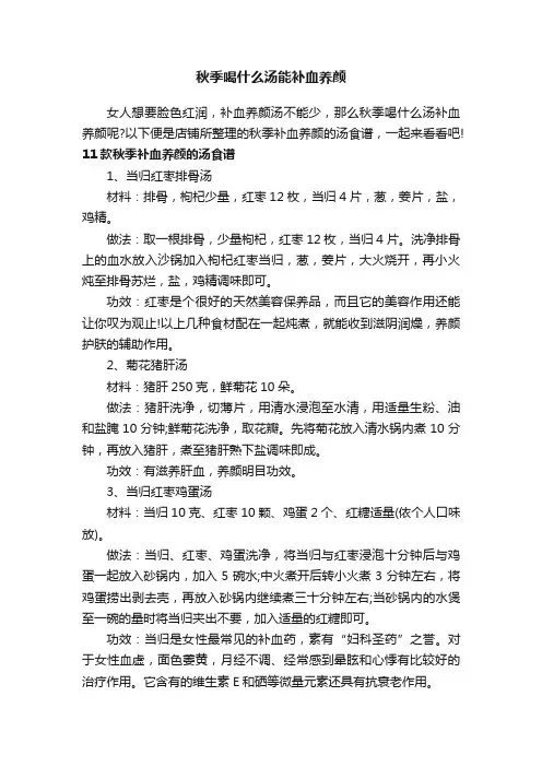 秋季喝什么汤能补血养颜