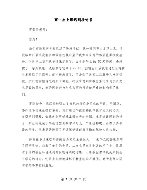 高中生上课迟到检讨书(3篇)