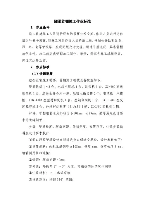 隧道管棚施工业标准