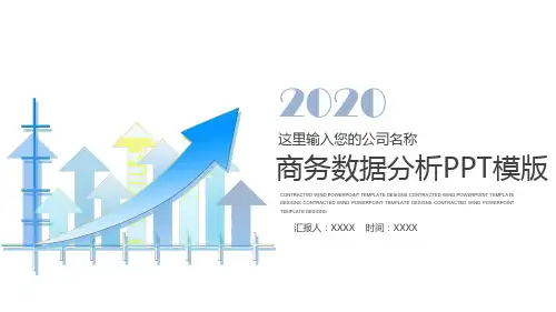 商务数据分析PPT模版