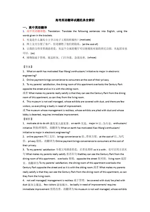 高考英语翻译试题经典含解析