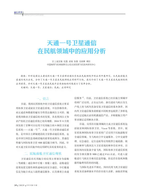 天通一号卫星通信在民航领域中的应用分析