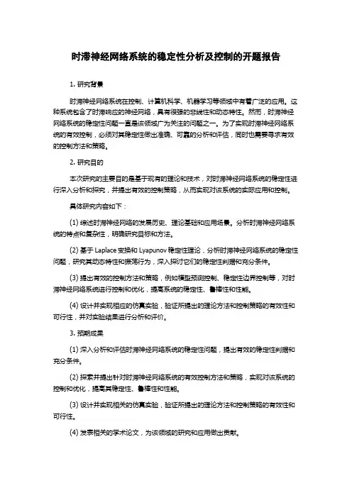 时滞神经网络系统的稳定性分析及控制的开题报告