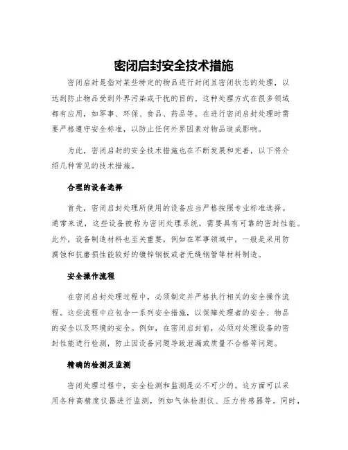 密闭启封安全技术措施