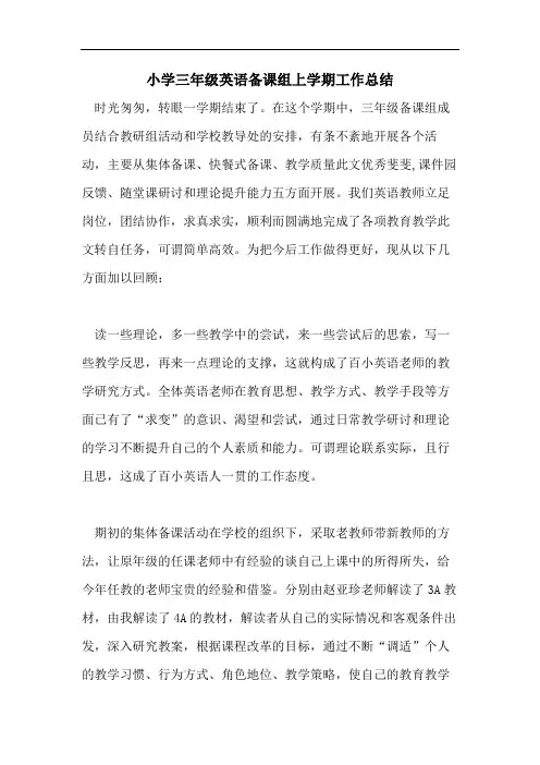 小学三年级英语备课组上学期工作总结