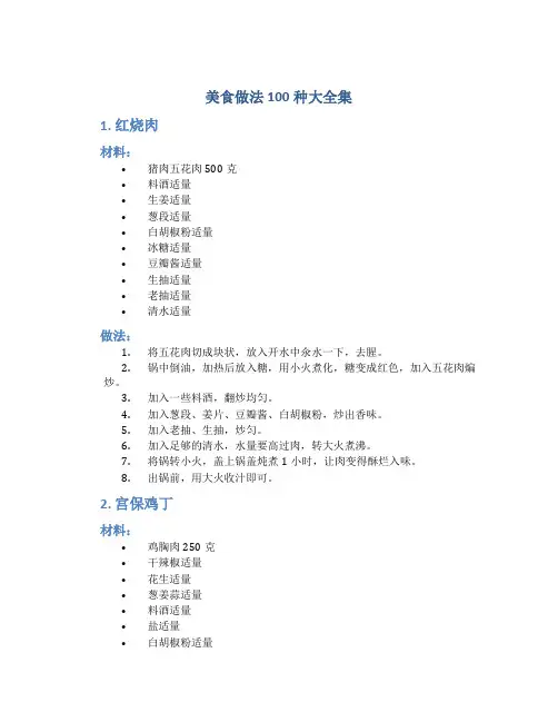 美食做法100种大全集