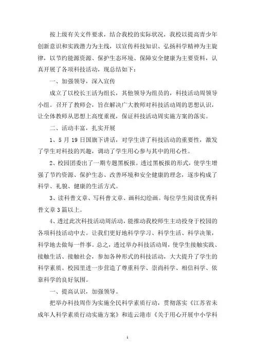 最新2020开展科技活动周活动总结精选模板三篇