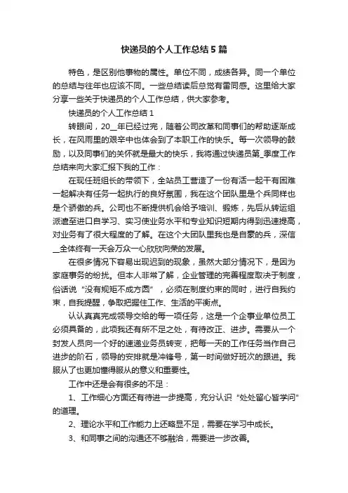 快递员的个人工作总结5篇