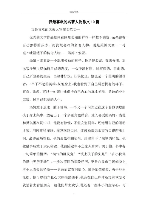我最喜欢的名著人物作文10篇