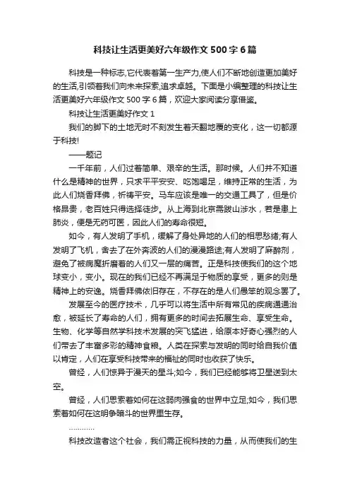 科技让生活更美好六年级作文500字6篇
