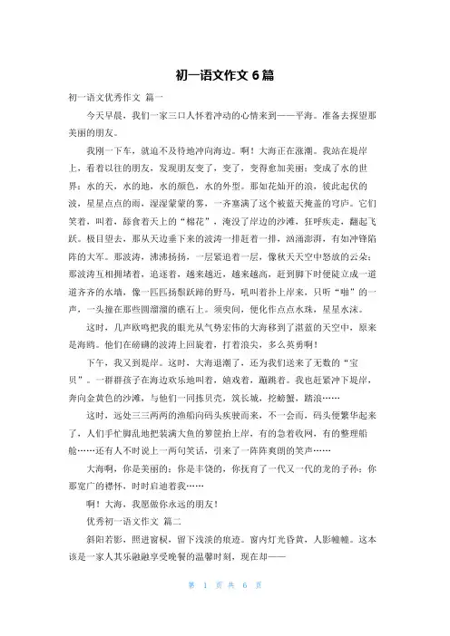 初一语文作文6篇
