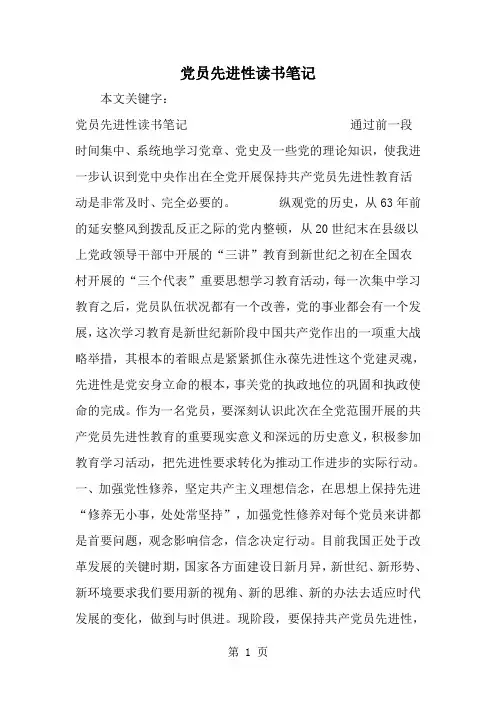 精选-党员先进性读书笔记-word范文