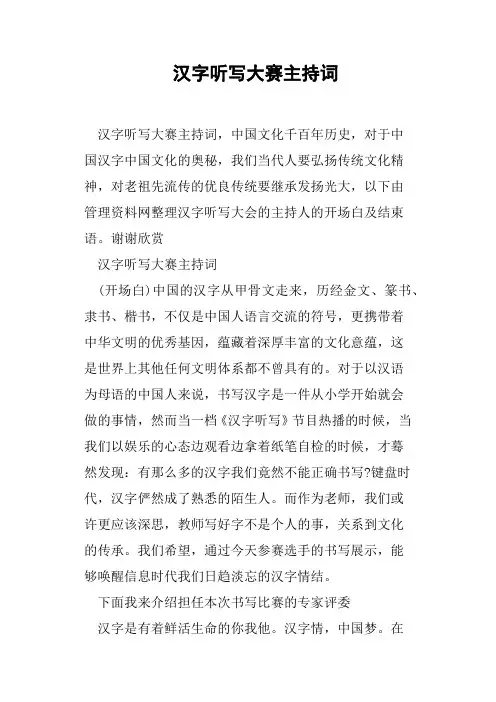 汉字听写大赛主持词