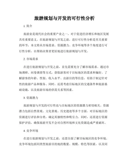 旅游规划与开发的可行性分析