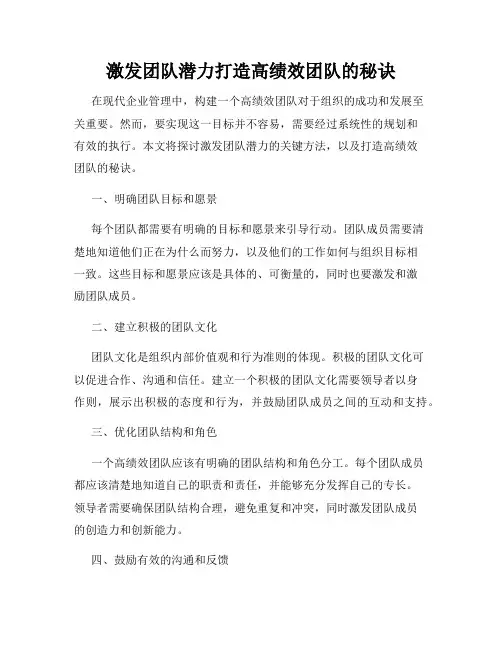 激发团队潜力打造高绩效团队的秘诀