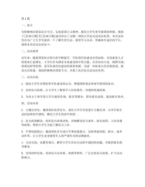 大学征兵活动宣传周总结(3篇)